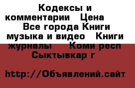 Кодексы и комментарии › Цена ­ 150 - Все города Книги, музыка и видео » Книги, журналы   . Коми респ.,Сыктывкар г.